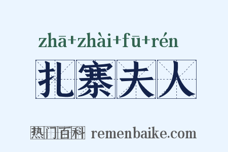 扎寨夫人是什么意思的图片